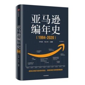 亚马逊编年史 宁向东 等 著 中信出版社