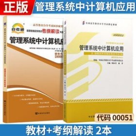 自考教材 管理系统中计算机应用 00051 0051 自考教材+考纲解读 2本