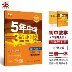 曲一线科学备考·5年中考3年模拟：初中数学（九年级下册 HDSD 全练版 初中同步课堂必备）