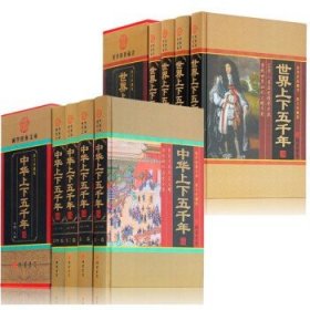 中华上下五千年 世界上下五千年 全套8册 图文珍藏版 中国历史 世界历史 历史故事 图书