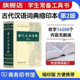 古代汉语词典(第2缩印版)
