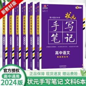 【新高考】2024版衡水中学状元手写笔记高中高一高二高三学霸提分笔记高考复习资料 新教材 文科六本语数英政史地