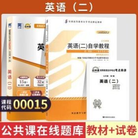 00015英语二  0015张敬源 外研社   教材+试卷