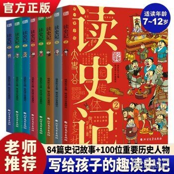 读史记 少年漫画大语文历史入门 彩图版全8册