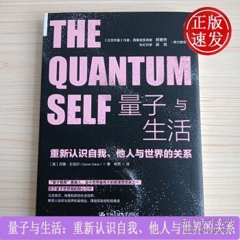 量子与生活：重新认识自我、他人与世界的关系