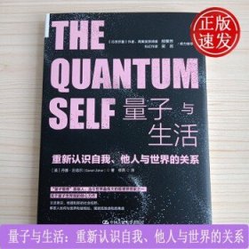 量子与生活：重新认识自我、他人与世界的关系