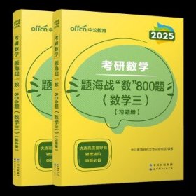 正版【考研数学真题】2025年 【数学三】题海战“数”800题