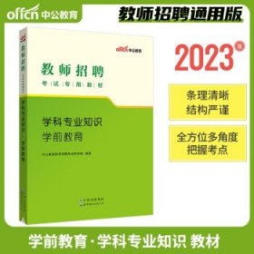 中公教育2024教师招聘考试用书  学前（教材）