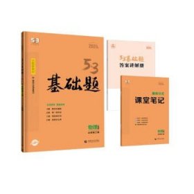 曲一线 53基础题 高一下 物理 必修第三册 人教版 新教材 2024版五三