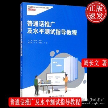 普通话推广及水平测试指导教程（新编21世纪高等职业教育精品教材·通识课系列）