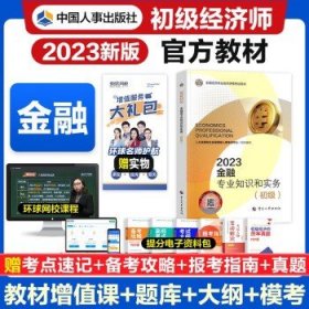 初级经济师2023教材   金融专业