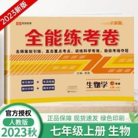 2021新版全能练考卷七年级语文上册试卷RJ人教部编版同步训练初一七7年级上册试卷单元测评卷专项突破卷期中考试卷期末冲刺复习卷