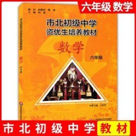 市北初资优生培养教材 八年级数学练习册（修订版）