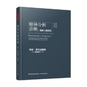 万千心理 精神分析诊断 南希·麦克威廉斯 著 心理学