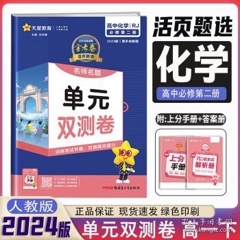 2024新教材版金考卷活页题选单元双测卷高一  必修第二册 化学（人教版）