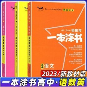 2021版一本涂书高中语文新教材新高考版适用于高一高二高三必修选修复习资料辅导书