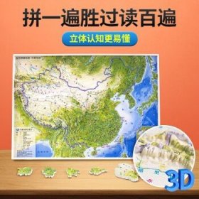 中国地图拼图 立体地形图 38.8*26.8厘米