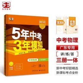 曲一线科学备考·5年中考3年模拟：中考物理（广东专用 2015新课标）