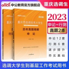 中公教育2023重庆市选调生考试用书选调大学生到基层工作考试用书 【申论行测】历年真题2本套 2023版
