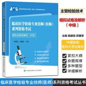 临床医学检验技师(医师)系列资格考试 模拟试卷及解析（中级） 中国协和医科大学出版社