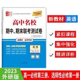 天利38套 高中名校期中、期末联考测试卷：英语（必修3、4 适用外研 适用高一第二学期 2016年）