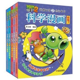 植物大战僵尸2武器秘密之你问我答科学漫画·合集7