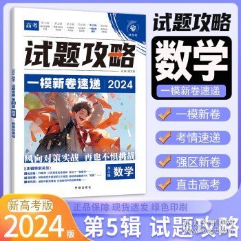 2024版理想树高考试题攻略 第5辑 语文 （新高考版） 高二高三高考总复习一轮摸底复习检测必刷题