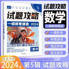 2024版理想树高考试题攻略 第5辑 语文 （新高考版） 高二高三高考总复习一轮摸底复习检测必刷题