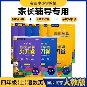 2020秋名校学霸尖刀卷四年级语文上