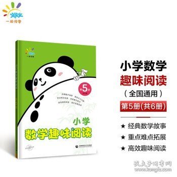 一起同学 小学数学趣味阅读 第5册 曲一线 53小学