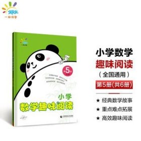 一起同学 小学数学趣味阅读 第5册 曲一线 53小学