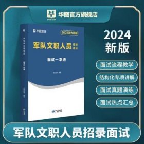 华图2024军队文职  面试一本通 文职面试