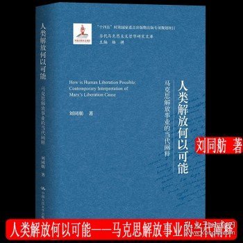 人类解放何以可能——马克思解放事业的当代阐释（当代马克思主义哲学研究文库）