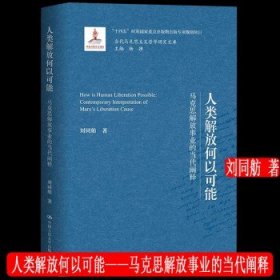 人类解放何以可能——马克思解放事业的当代阐释（当代马克思主义哲学研究文库）