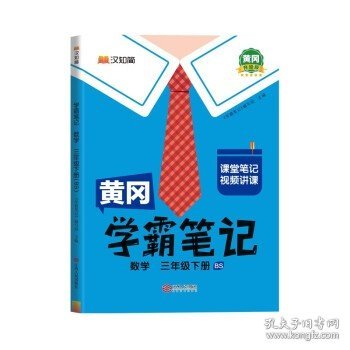 黄冈学霸笔记三年级下册 数学（BS）北师版 小学课堂笔记同步教材全解读解析课前预习课后复习辅导书