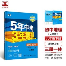 曲一线科学备考·5年中考3年模拟：初中地理（八年级下册 RJ 全练版 初中同步课堂必备）