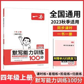 21秋一本·默写能力训练100分上册1年级