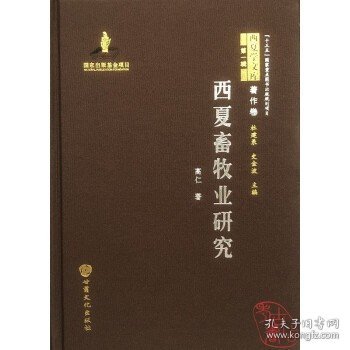 西夏畜牧业研究/西夏学文库