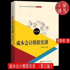 成本会计模拟实训（第五版）/新编21世纪高等职业教育精品教材·财务会计类