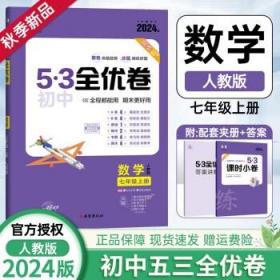 曲一线53初中全优卷数学七年级上册人教版2022版五三含全优手册详解答案