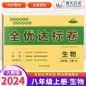 2021新版黄冈全优达标卷八年级语文试卷上册部编版初中初二八年级8年级上册试卷