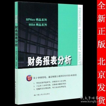 财务报表分析——理论与实务（MPAcc精品系列）