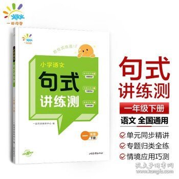 一起同学 小学语文 句式讲练测 一年级下册 曲一线 53小学