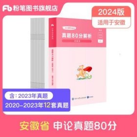 粉笔公考2024安徽省公务员考试  单本】申论真题卷