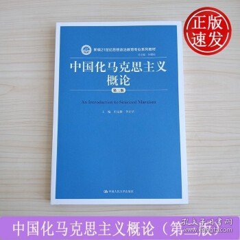 中国化马克思主义概论（第三版）/新编21世纪思想政治教育专业系列教材