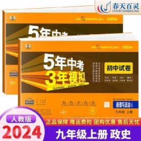 5年中考3年模拟：数学（九年级上人教版2020版）