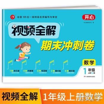 2021全新小学数学试卷 视频全解期末冲刺卷 一年级上册 RJ人教版同步训练（单元+月考+专项+期中+期末）开心教育