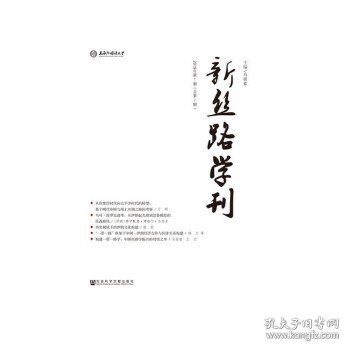 新丝路学刊2019年第1期（总第7期）