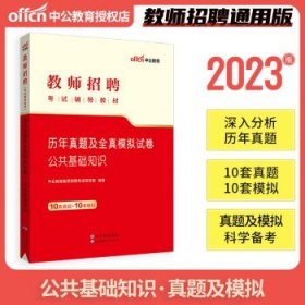 中公教育 2024教师招聘考试用书  公共基础（试卷）