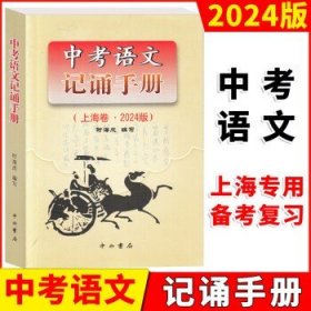 2024版中考语文记诵手册 上海卷 双色版 中西书局 初中语文背诵名句默写 初中文言文阅读书籍 上海初一初二初三语文辅导手册